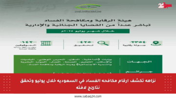 نزاهة تكشف أرقام مكافحة الفساد في السعودية خلال يوليو وتحقق نتائج لافتة